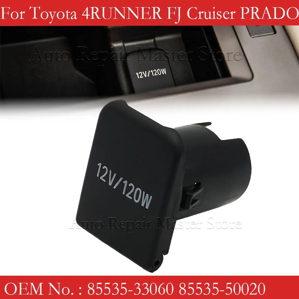 Toyota 4RUNNER FJ Cruiser PRADO 150  ð   Ŀ 12V 120W 85535-33060 85535-50020